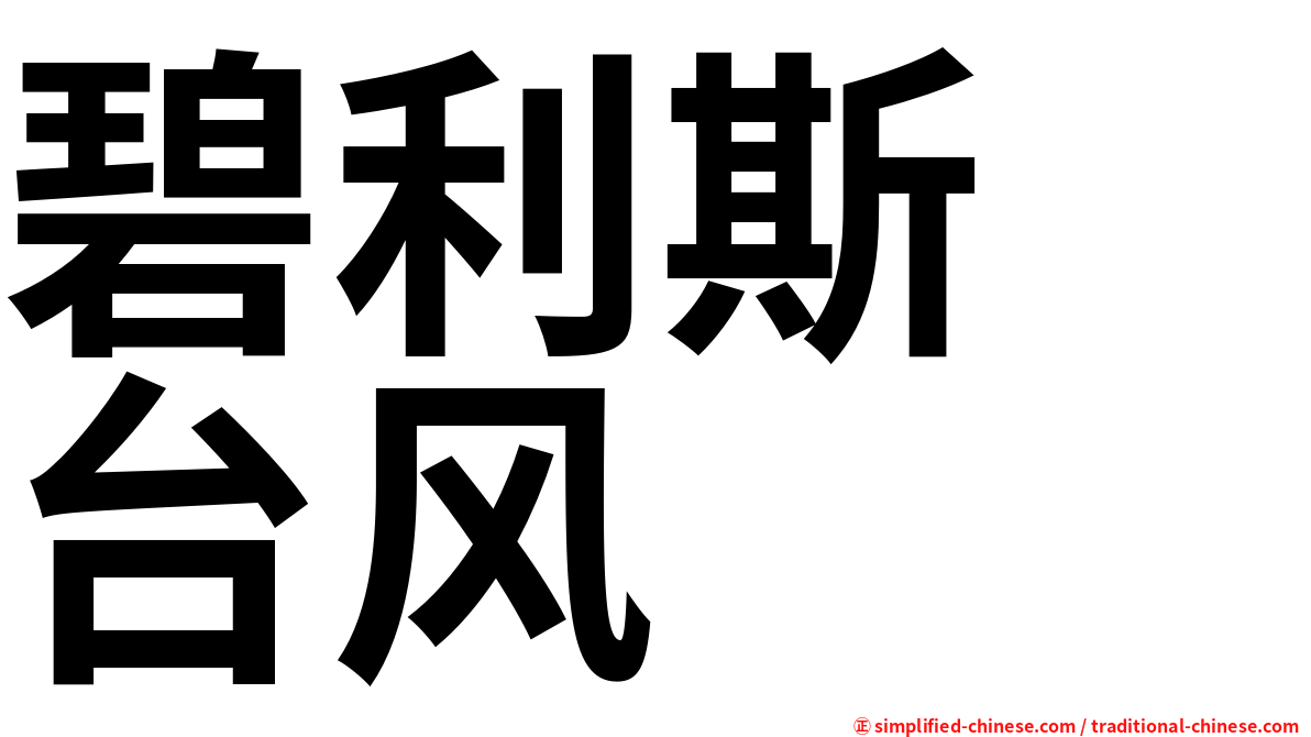 碧利斯　台风